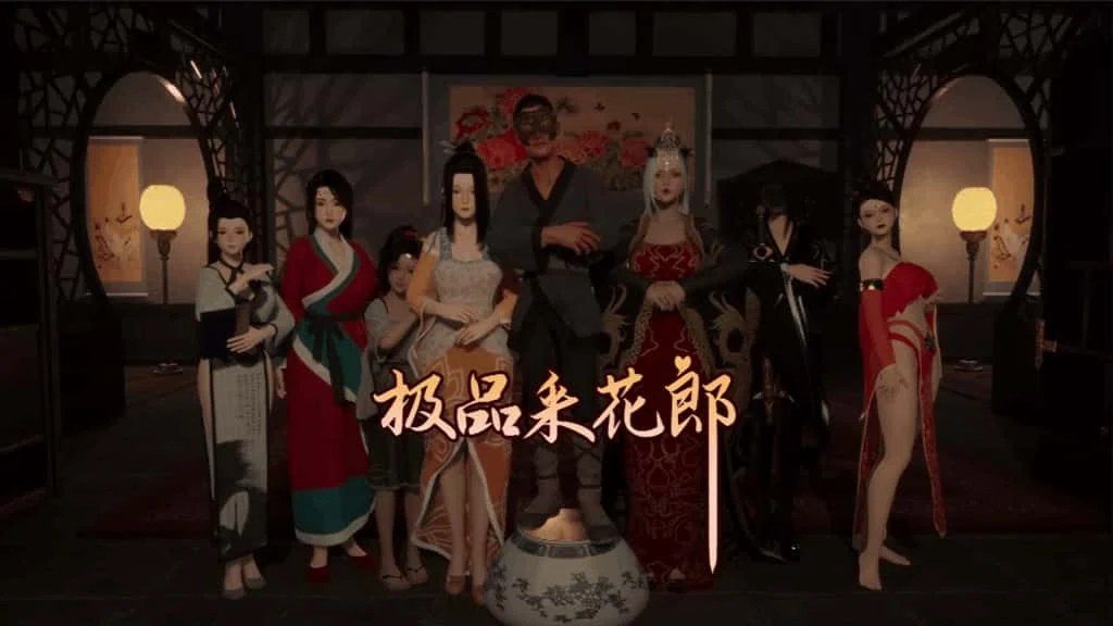 极品采花郎 场景演出 场景图 2