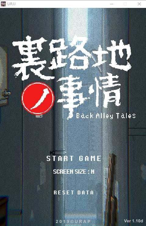 裏路地ノ事情 Back Alley Tales 小巷子里的秘密事情 攻略要点 展示图 5